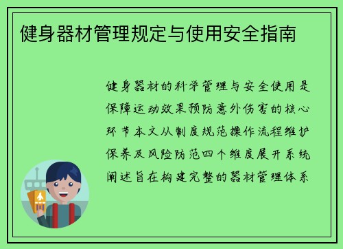 健身器材管理规定与使用安全指南
