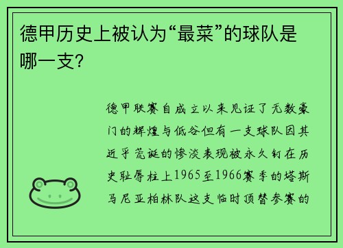 德甲历史上被认为“最菜”的球队是哪一支？