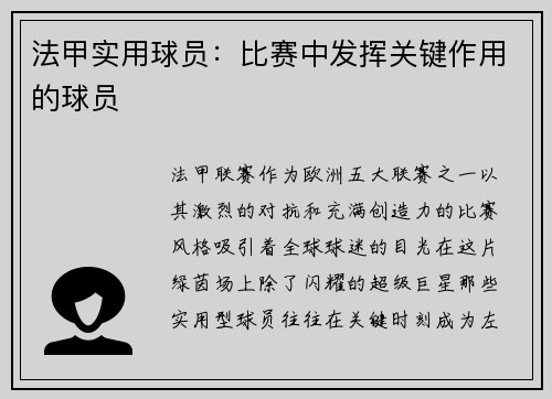 法甲实用球员：比赛中发挥关键作用的球员
