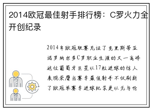 2014欧冠最佳射手排行榜：C罗火力全开创纪录