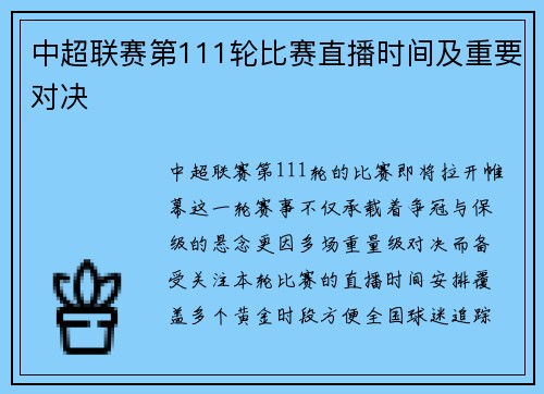 中超联赛第111轮比赛直播时间及重要对决
