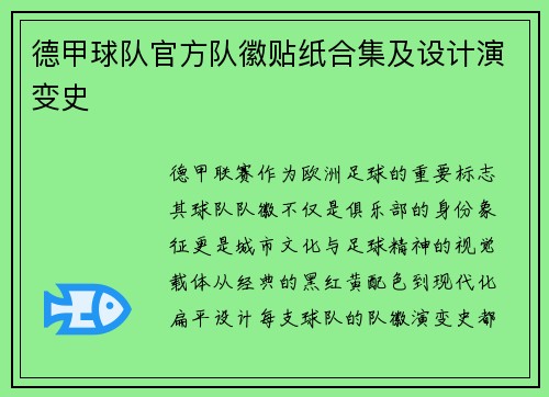德甲球队官方队徽贴纸合集及设计演变史