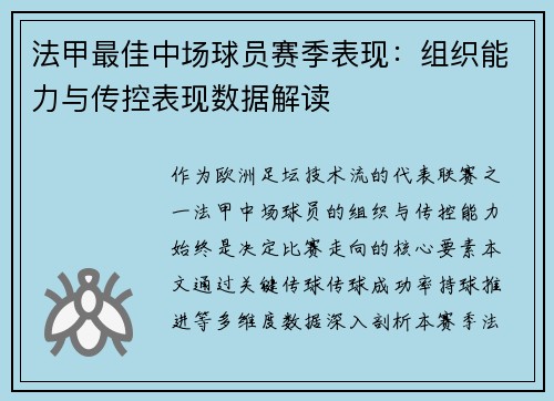 法甲最佳中场球员赛季表现：组织能力与传控表现数据解读
