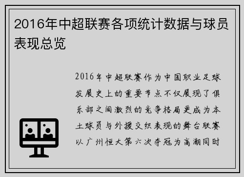 2016年中超联赛各项统计数据与球员表现总览