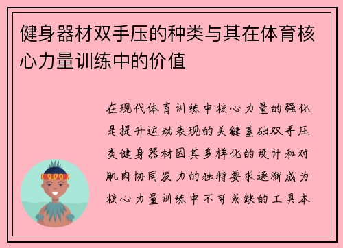健身器材双手压的种类与其在体育核心力量训练中的价值