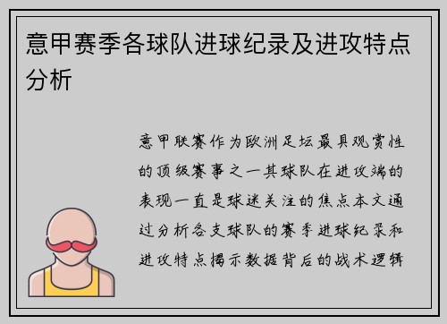 意甲赛季各球队进球纪录及进攻特点分析
