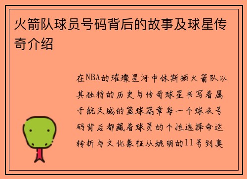 火箭队球员号码背后的故事及球星传奇介绍