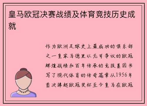 皇马欧冠决赛战绩及体育竞技历史成就