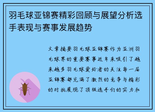 羽毛球亚锦赛精彩回顾与展望分析选手表现与赛事发展趋势
