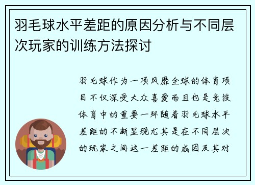 羽毛球水平差距的原因分析与不同层次玩家的训练方法探讨