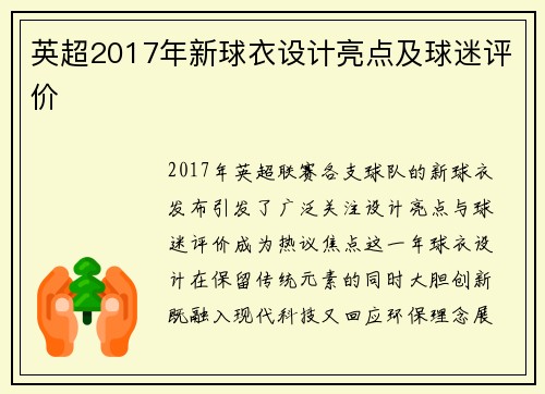 英超2017年新球衣设计亮点及球迷评价