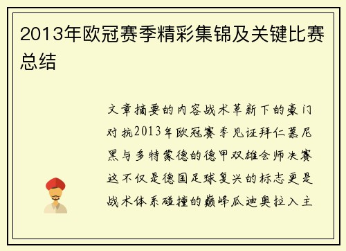 2013年欧冠赛季精彩集锦及关键比赛总结