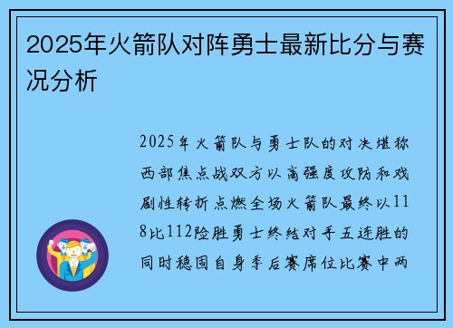 2025年火箭队对阵勇士最新比分与赛况分析