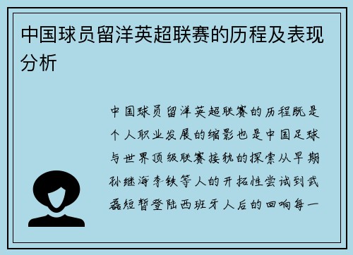 中国球员留洋英超联赛的历程及表现分析