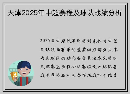 天津2025年中超赛程及球队战绩分析