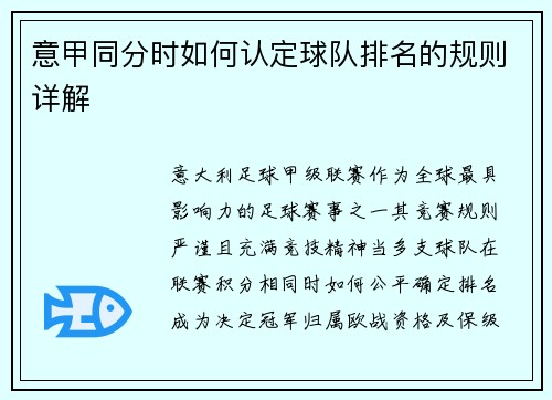意甲同分时如何认定球队排名的规则详解