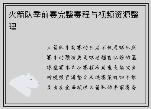 火箭队季前赛完整赛程与视频资源整理