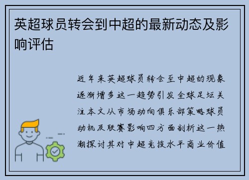 英超球员转会到中超的最新动态及影响评估