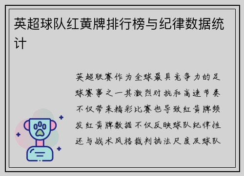 英超球队红黄牌排行榜与纪律数据统计
