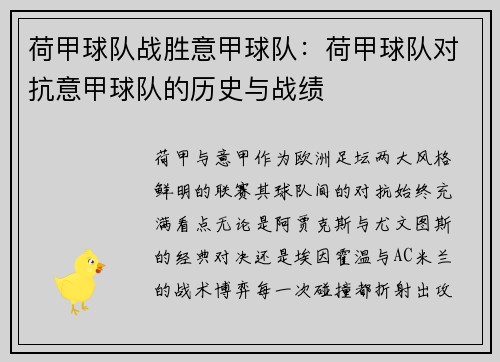 荷甲球队战胜意甲球队：荷甲球队对抗意甲球队的历史与战绩