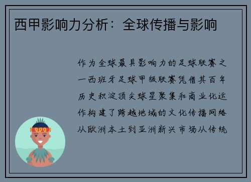 西甲影响力分析：全球传播与影响