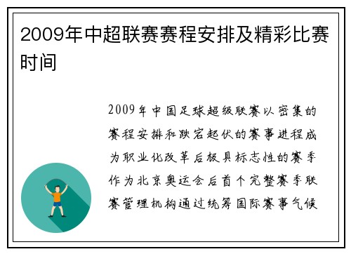 2009年中超联赛赛程安排及精彩比赛时间