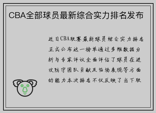 CBA全部球员最新综合实力排名发布