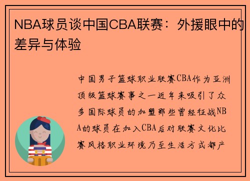 NBA球员谈中国CBA联赛：外援眼中的差异与体验