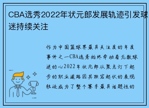 CBA选秀2022年状元郎发展轨迹引发球迷持续关注