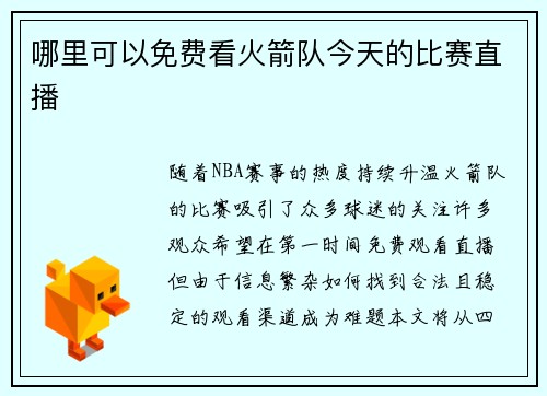哪里可以免费看火箭队今天的比赛直播