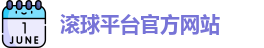 滚球平台官方网站